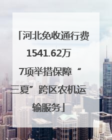 河北免收通行费1541.62万 7项举措保障“三夏”跨区农机运输服务