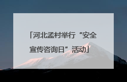 河北孟村举行“安全宣传咨询日”活动