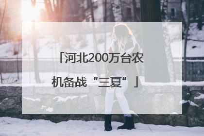 河北200万台农机备战“三夏”