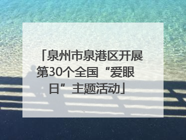 泉州市泉港区开展第30个全国“爱眼日”主题活动
