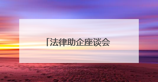 法律助企座谈会 法治护航民企发展