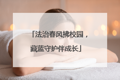 法治春风拂校园，藏蓝守护伴成长