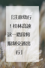 注意绕行！桂林高速这一路段将限制交通出行