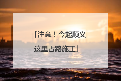 注意！今起顺义这里占路施工