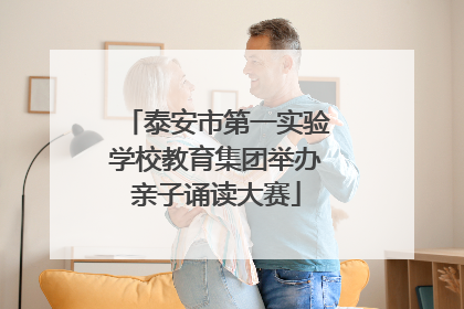 泰安市第一实验学校教育集团举办亲子诵读大赛