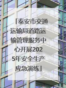 泰安市交通运输局道路运输管理服务中心开展2025年安全生产应急演练