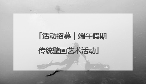 活动招募｜端午假期传统壁画艺术活动