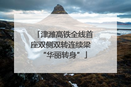 津潍高铁全线首座双侧双转连续梁“华丽转身”