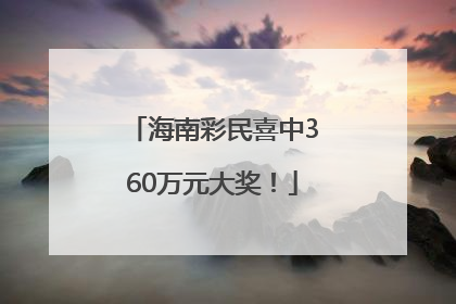 海南彩民喜中360万元大奖！