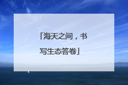 海天之间，书写生态答卷