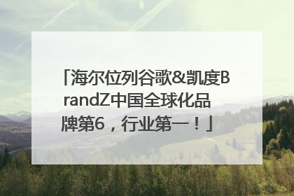 海尔位列谷歌&凯度BrandZ中国全球化品牌第6，行业第一！
