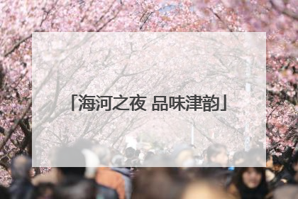 海河之夜 品味津韵
