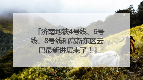 济南地铁4号线、6号线、8号线和高新东区云巴最新进展来了！