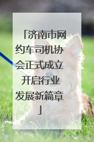 济南市网约车司机协会正式成立 开启行业发展新篇章