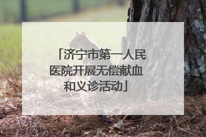 济宁市第一人民医院开展无偿献血和义诊活动