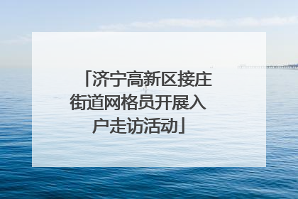 济宁高新区接庄街道网格员开展入户走访活动
