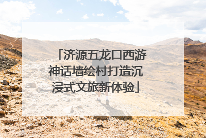 济源五龙口西游神话墙绘村打造沉浸式文旅新体验