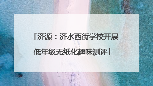 济源：济水西街学校开展低年级无纸化趣味测评