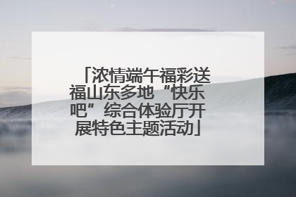 浓情端午福彩送福山东多地“快乐吧”综合体验厅开展特色主题活动