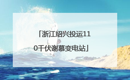 浙江绍兴投运110千伏谢慕变电站