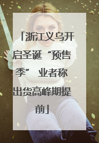 浙江义乌开启圣诞“预售季” 业者称出货高峰期提前