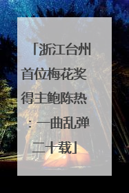浙江台州首位梅花奖得主鲍陈热：一曲乱弹二十载