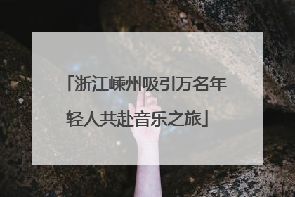 浙江嵊州吸引万名年轻人共赴音乐之旅