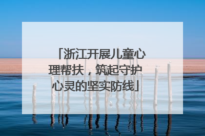 浙江开展儿童心理帮扶，筑起守护心灵的坚实防线