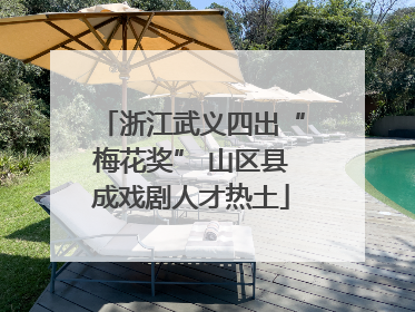 浙江武义四出“梅花奖” 山区县成戏剧人才热土