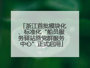 浙江首批模块化、标准化“船员服务驿站暨党群服务中心”正式启用