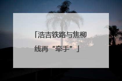 浩吉铁路与焦柳线再“牵手”