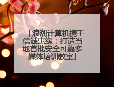 浪潮计算机携手信诚惠缘：打造当地首批安全可靠多媒体培训教室