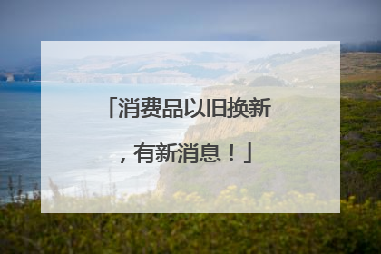 消费品以旧换新，有新消息！