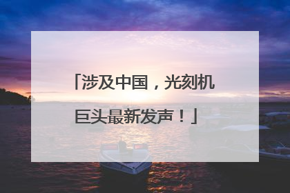 涉及中国，光刻机巨头最新发声！