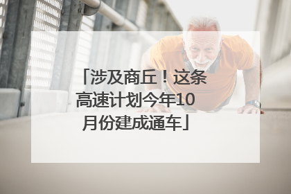 涉及商丘！这条高速计划今年10月份建成通车