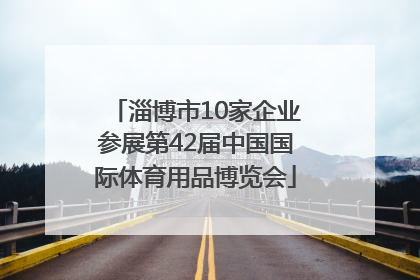淄博市10家企业参展第42届中国国际体育用品博览会