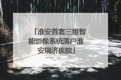 淮安首套三维智能影像系统落户淮安瑞济医院