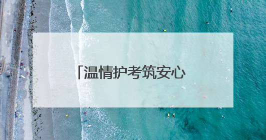 温情护考筑安心 赤心相托少年梦