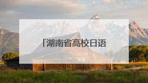 湖南省高校日语教学交流会在湖南农业大学举办