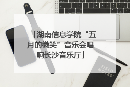 湖南信息学院“五月的微笑”音乐会唱响长沙音乐厅