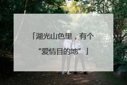 湖光山色里，有个“爱情目的地”