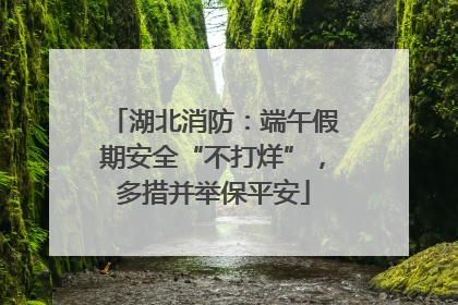 湖北消防：端午假期安全“不打烊”，多措并举保平安