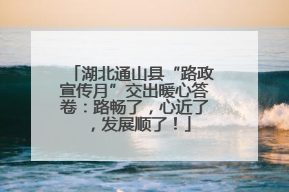 湖北通山县“路政宣传月”交出暖心答卷：路畅了，心近了，发展顺了！