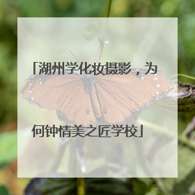 湖州学化妆摄影，为何钟情美之匠学校