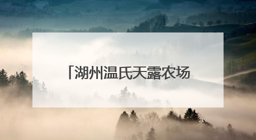 湖州温氏天露农场揭幕：开启中华土鸡文化体验新范式，羽毛球世界冠军郑思维助力品牌兴农