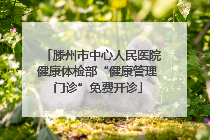 滕州市中心人民医院健康体检部“健康管理门诊”免费开诊