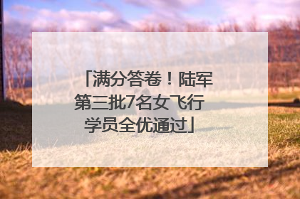 满分答卷！陆军第三批7名女飞行学员全优通过