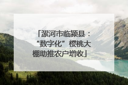 漯河市临颍县：“数字化”樱桃大棚助推农户增收