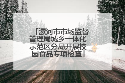 漯河市市场监督管理局城乡一体化示范区分局开展校园食品专项检查