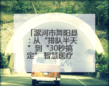 漯河市舞阳县：从“排队半天”到“30秒搞定” 智慧医疗开启基层医院体检新模式